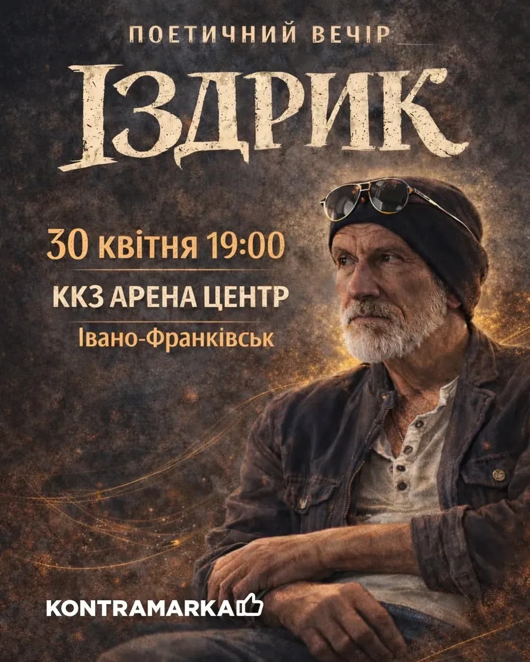 Юрій Іздрик — поетичний вечір