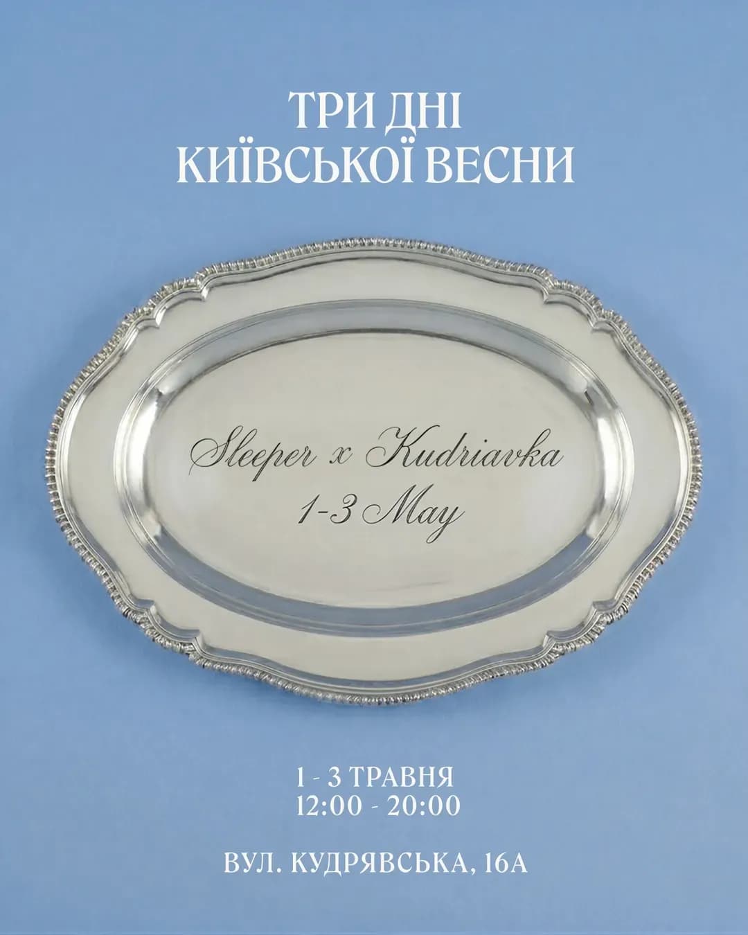 Sleeper Kyiv на Кудрявці