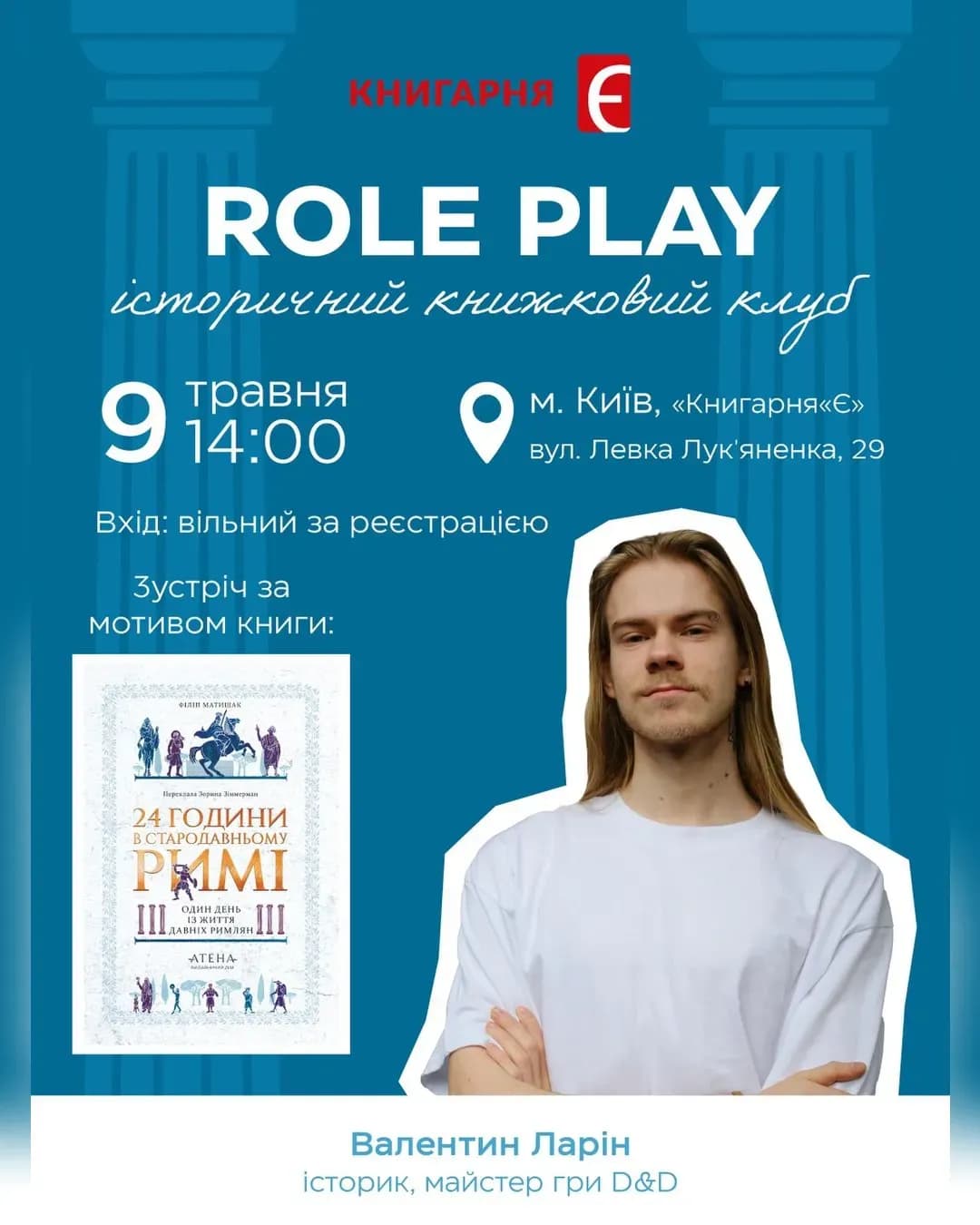Role Play історичний книжковий клуб — Стародавній Рим