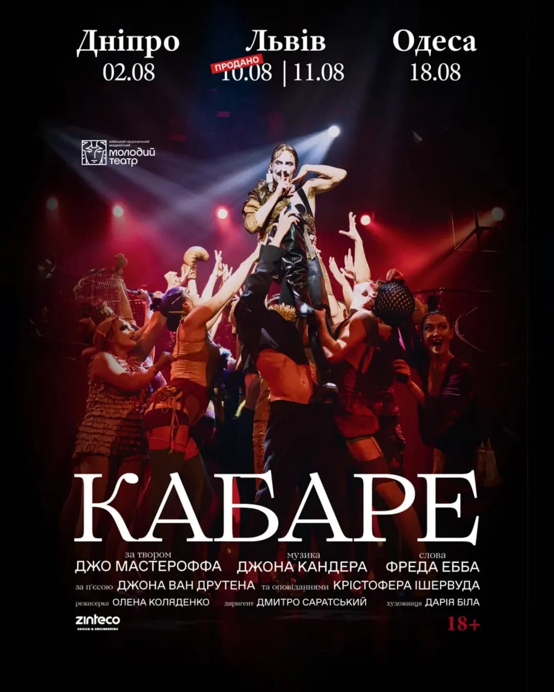 Мюзикл «КАБАРЕ» — Львів (день 2)