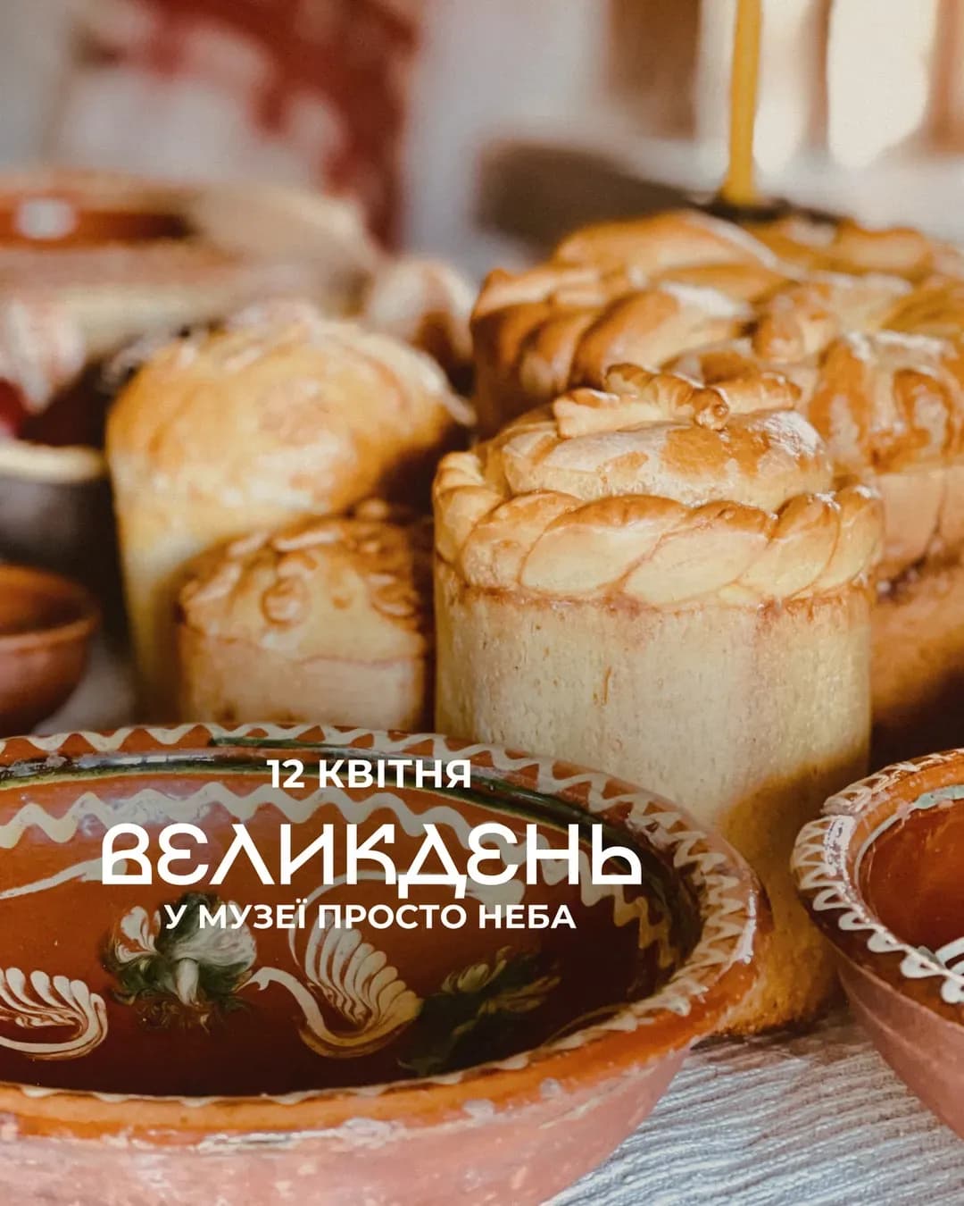 Великдень у Музеї просто неба