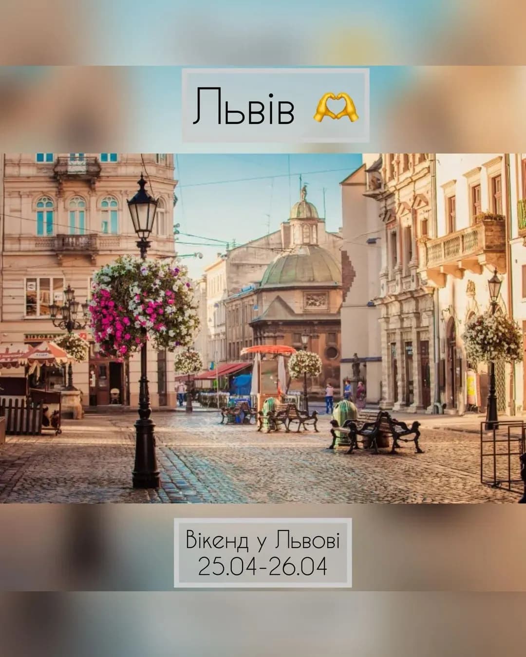 Вікенд у Львові — 25-26 квітня