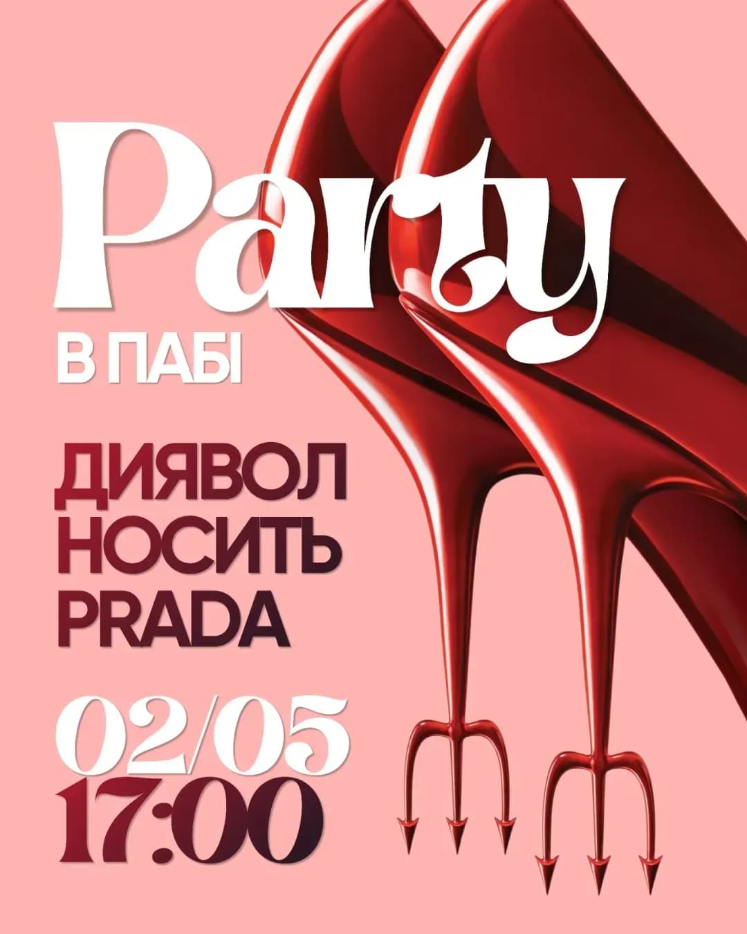 Вечірка «Диявол носить Prada» у Дрогобичі