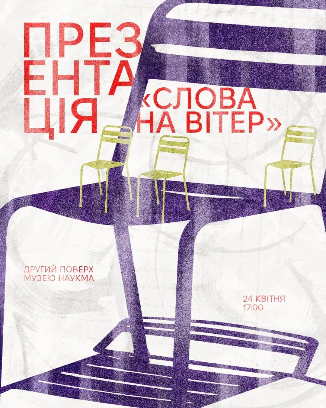 Презентація видання «Слова на вітер»