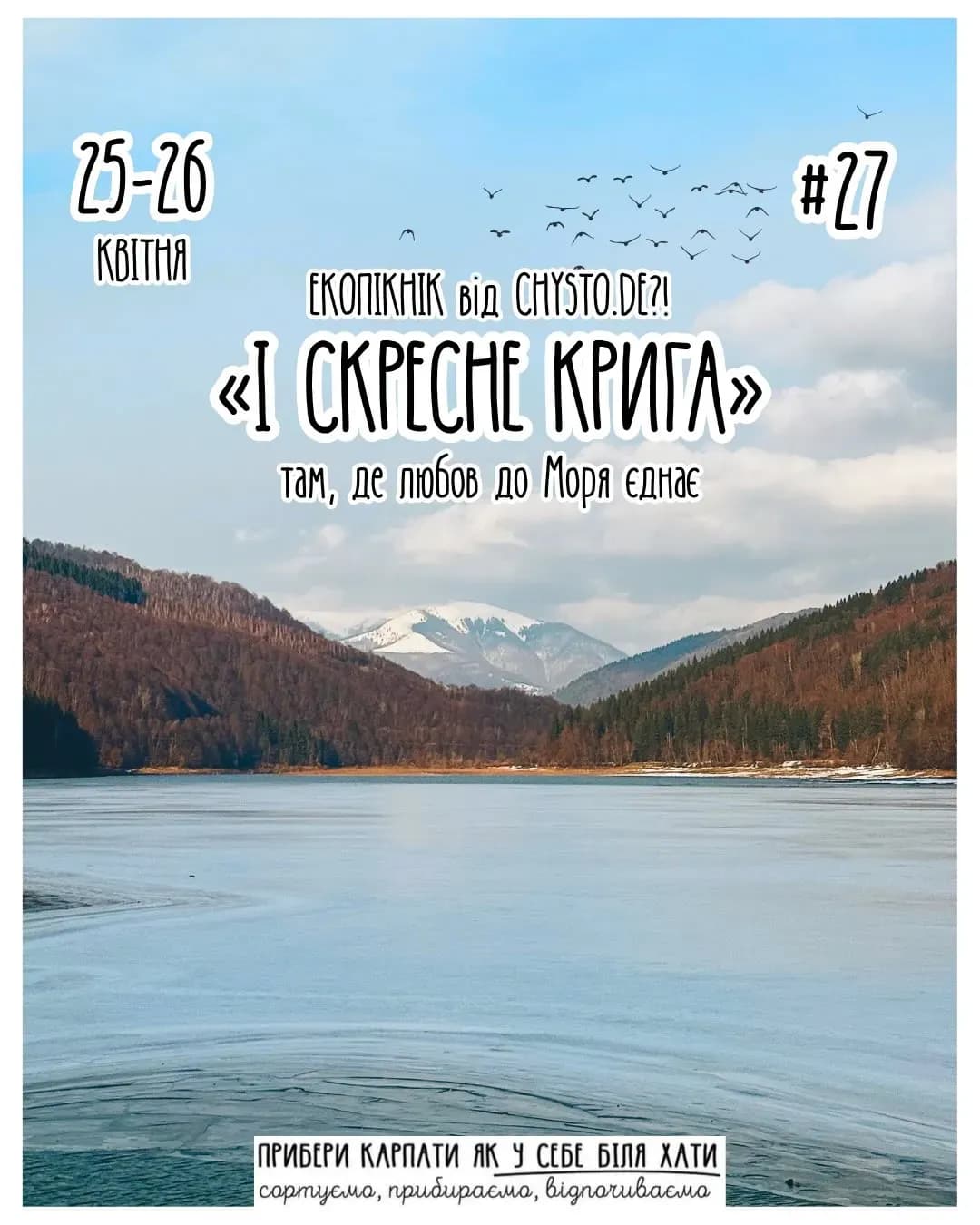 Екопікнік_27 «І СКРЕСНЕ КРИГА»