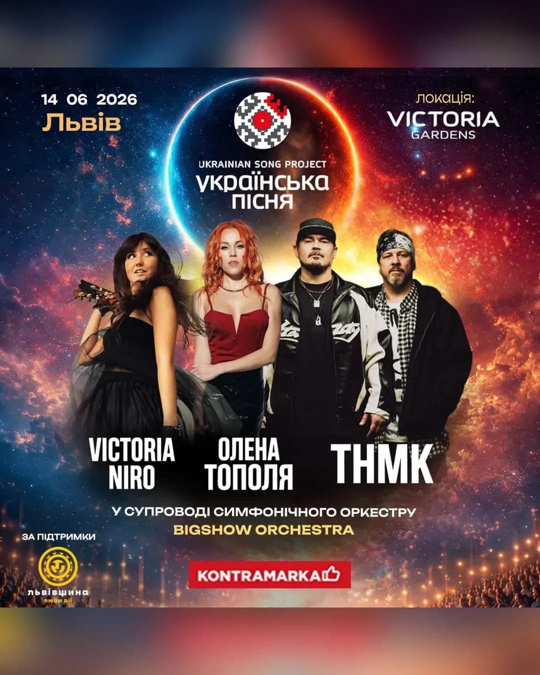 Фестиваль «Українська пісня» — ТНМК, Олена Тополя, Victoria Niro