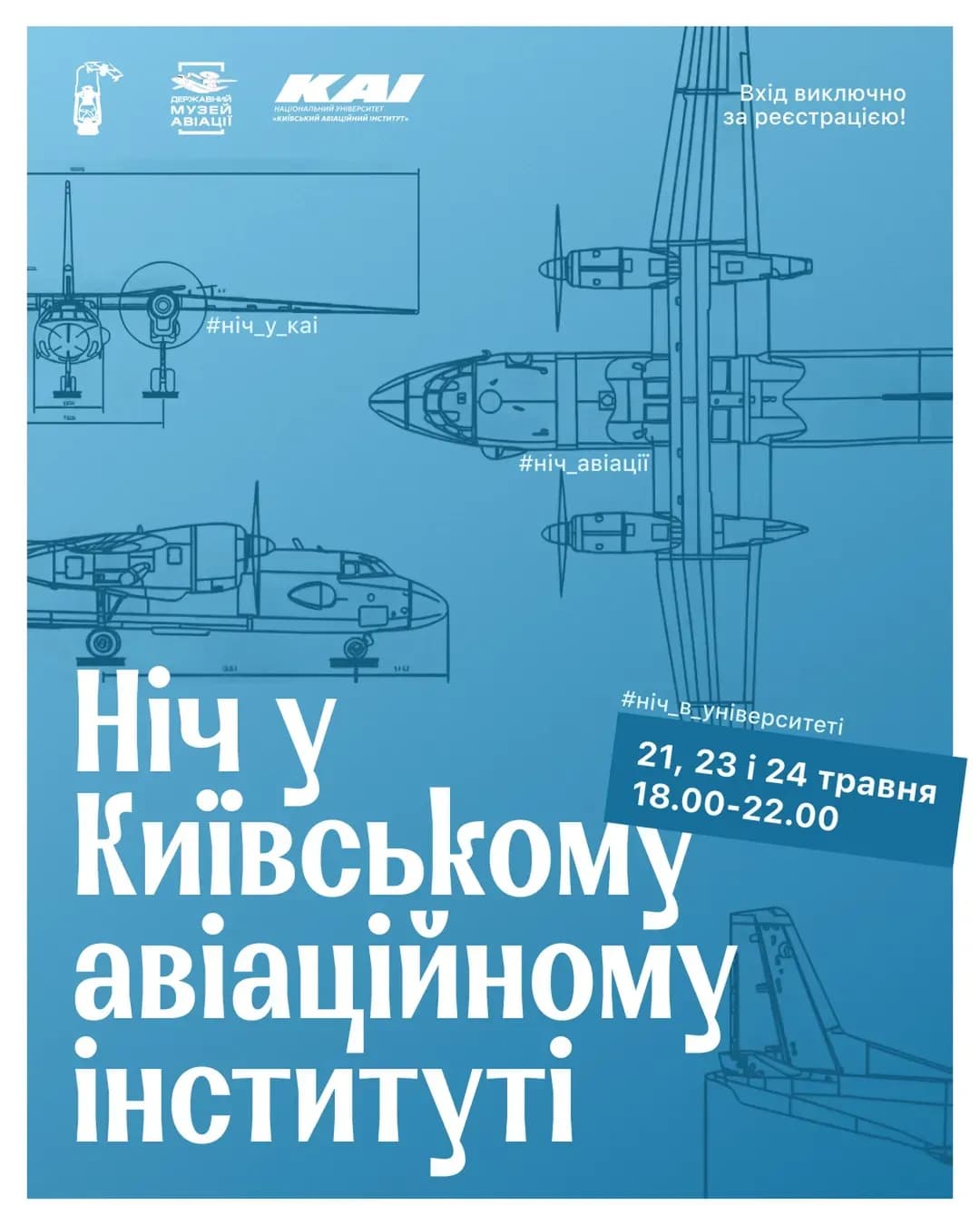 Ніч у Київському авіаційному інституті