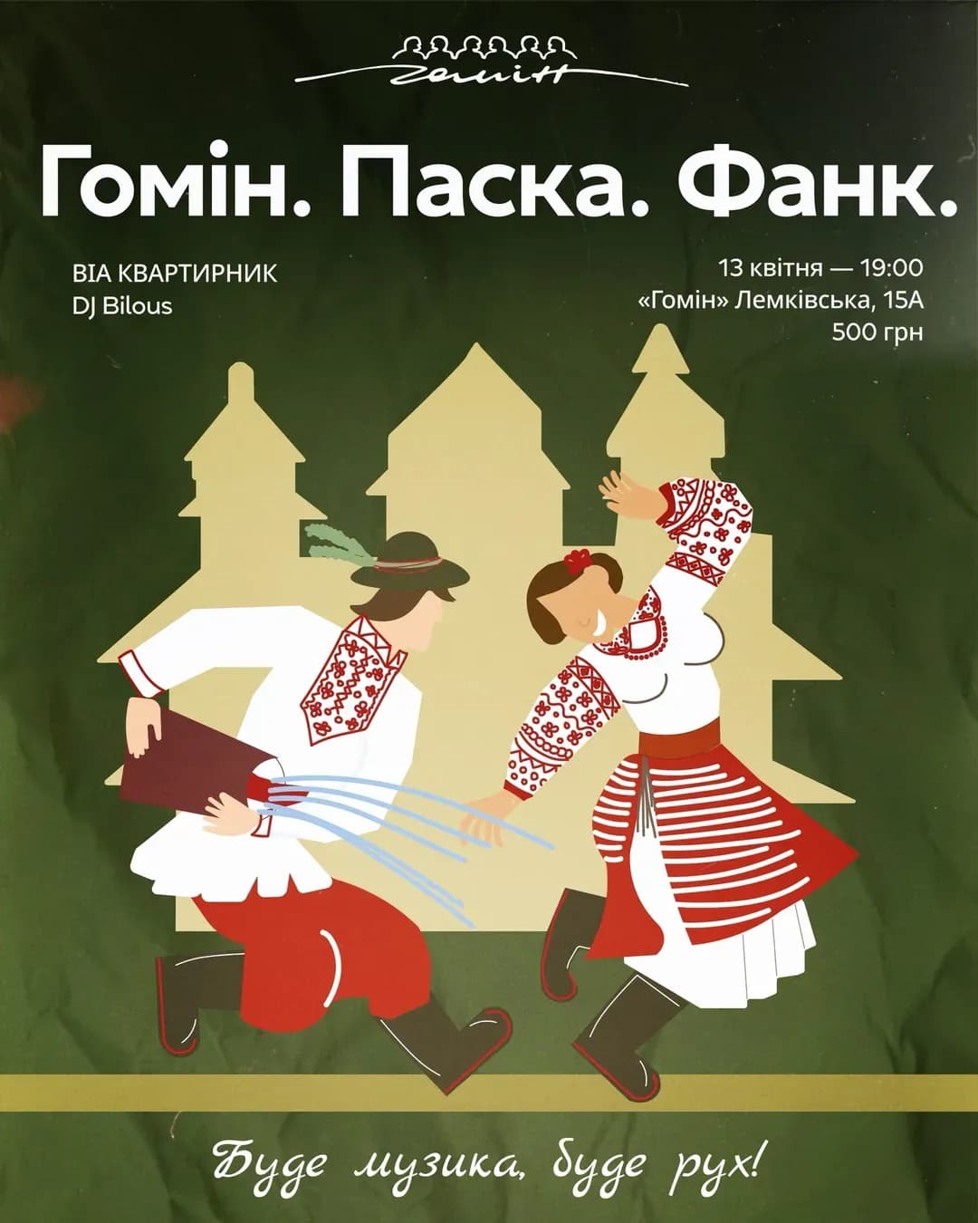 Гомін. Паска. Фанк. — Великоднє after party