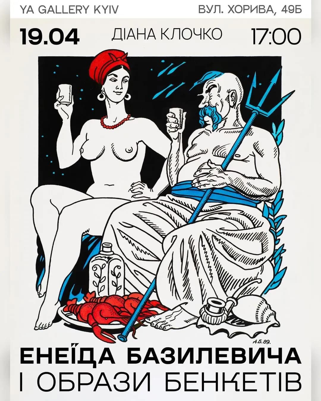 Лекція «Енеїда Базилевича і образи бенкетування»