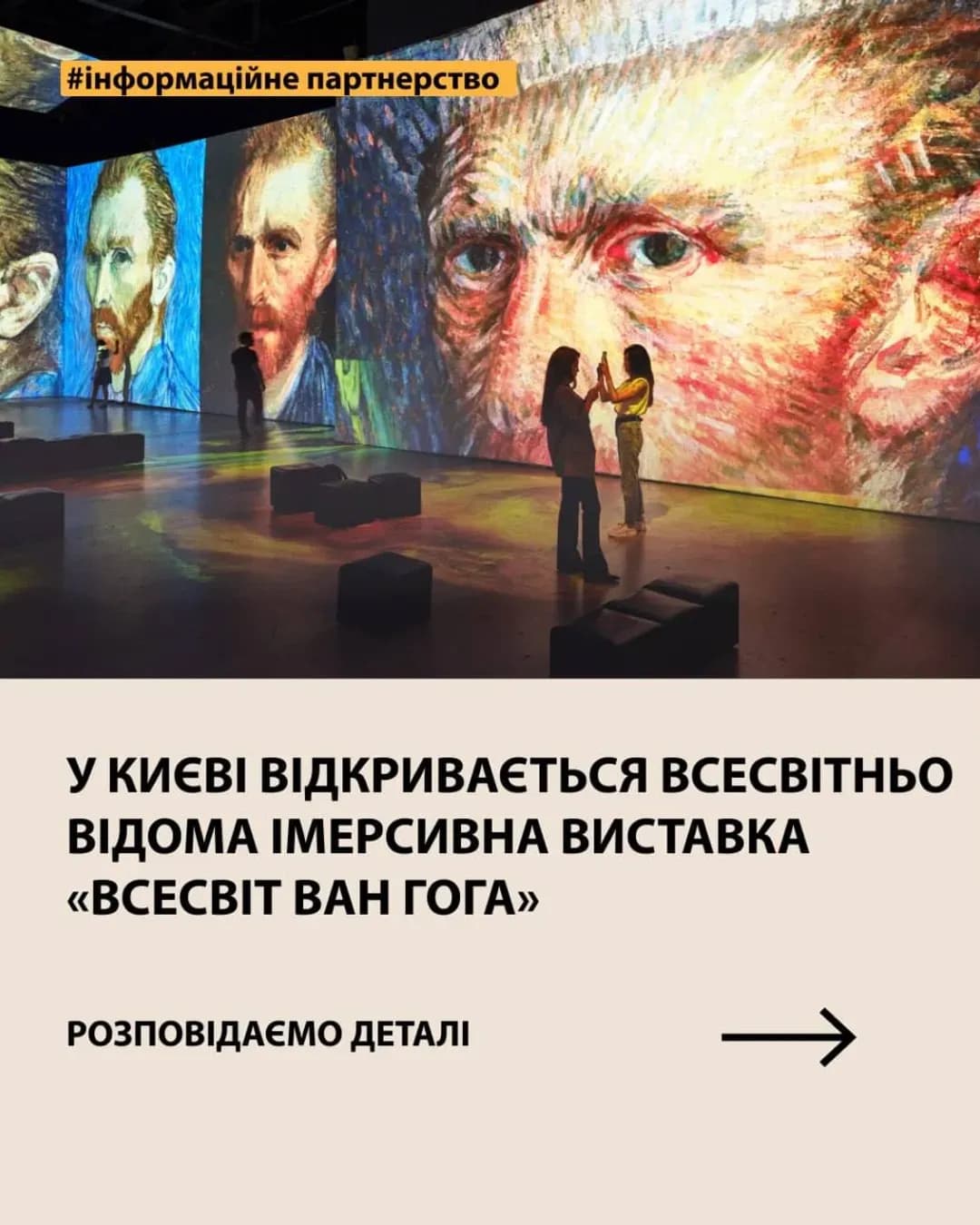 Імерсивна виставка «Всесвіт Ван Гога» на ВДНГ