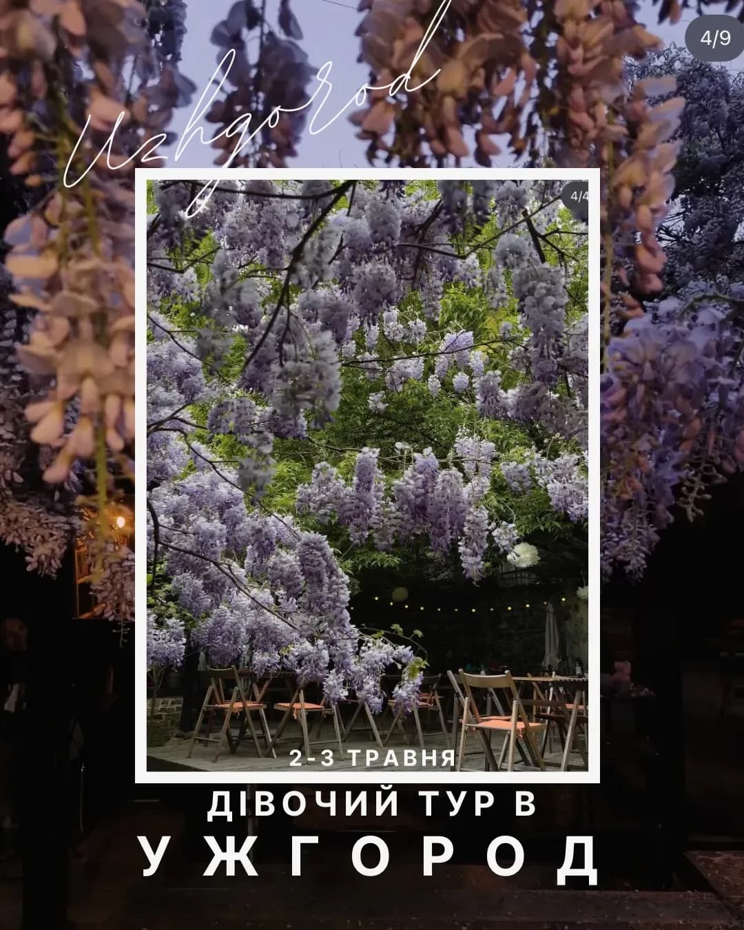 Дівочий тур в Ужгород — 2-3 травня