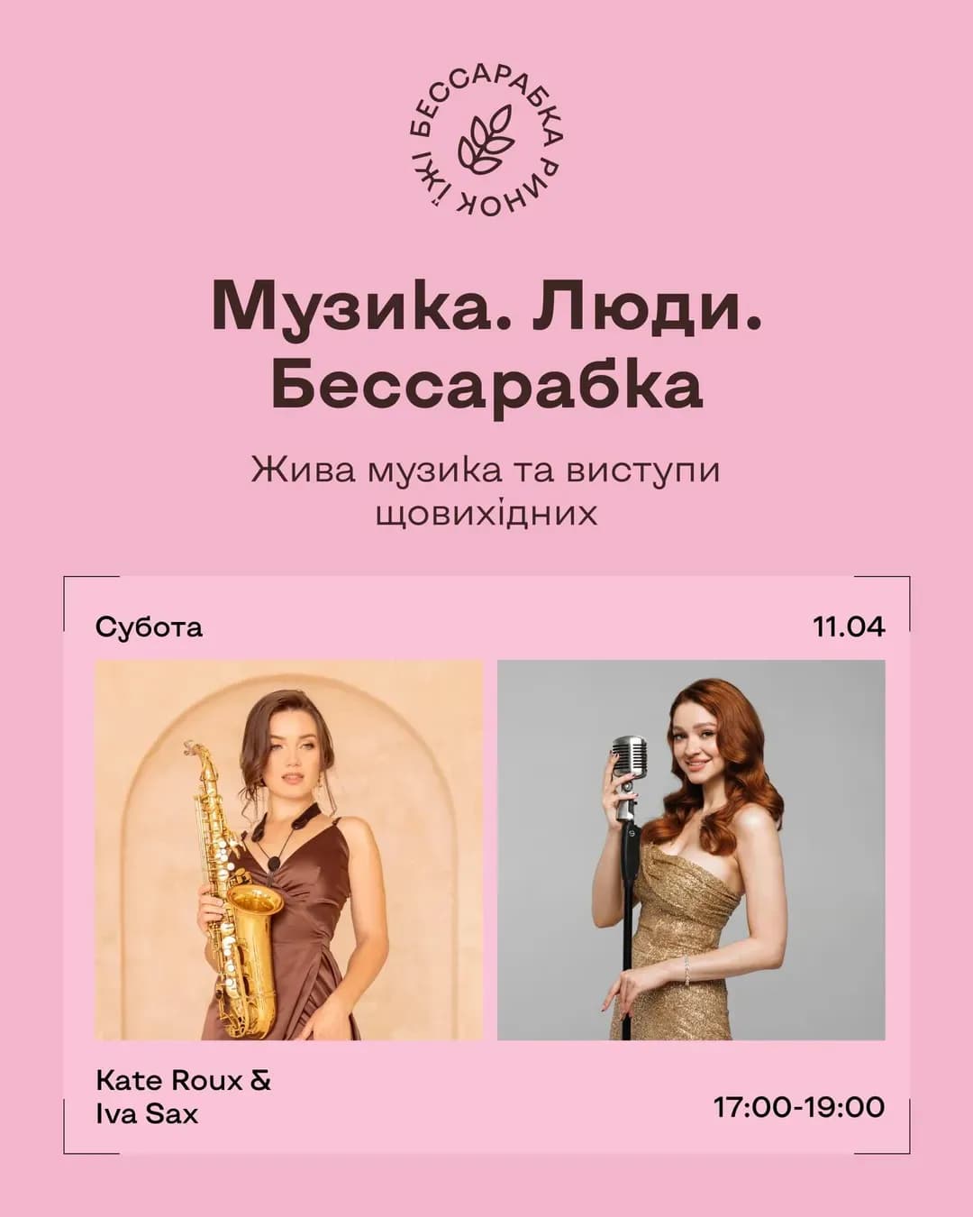 Kate Roux & Iva Sax на Бессарабці