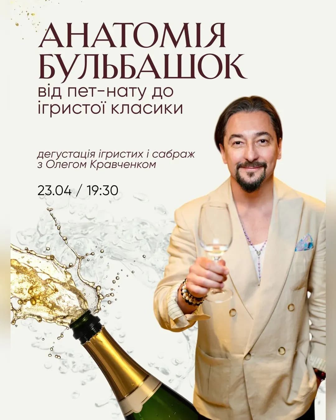 Анатомія бульбашок — дегустація ігристих вин