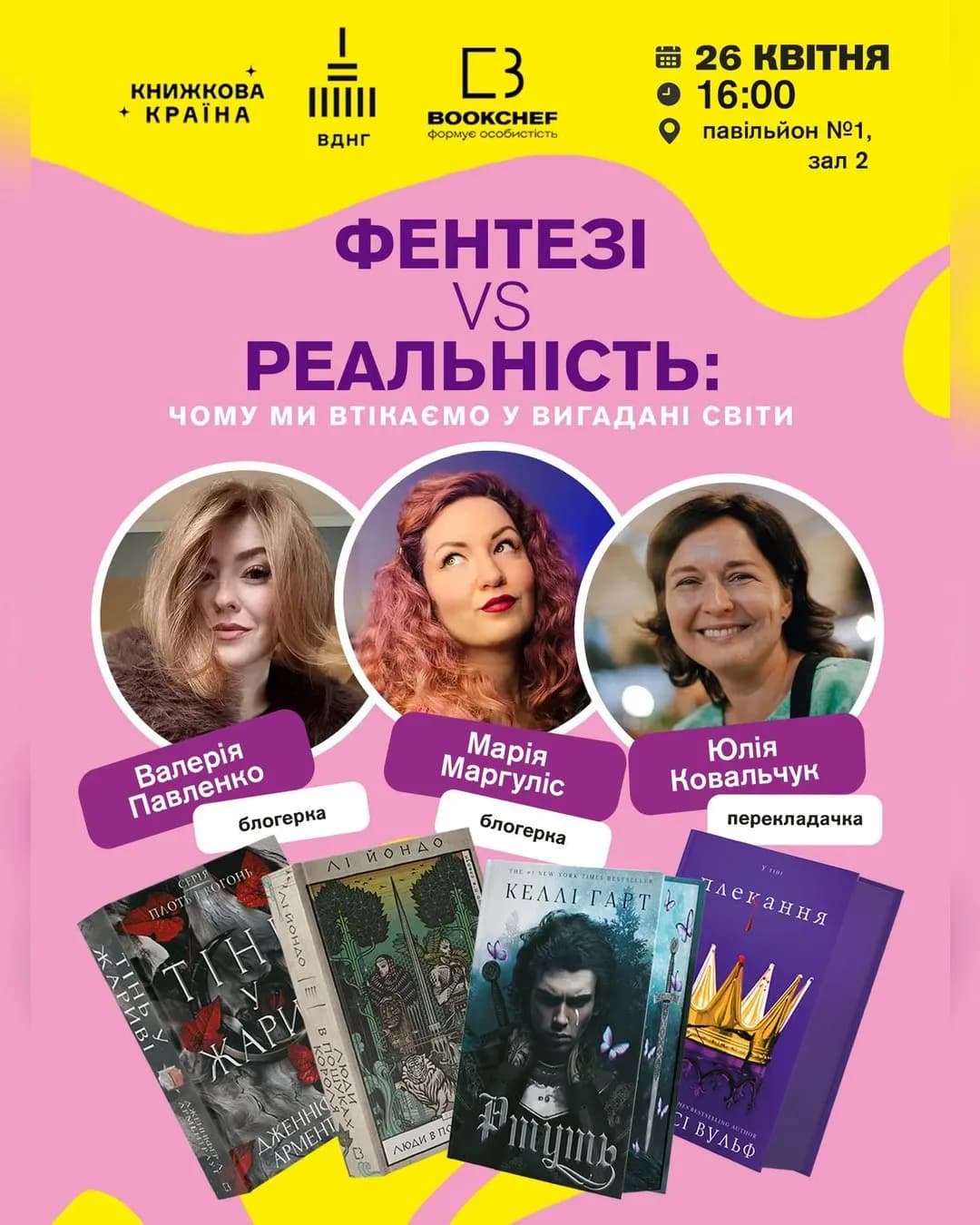 Фентезі VS Реальність — зустріч на фестивалі «Книжкова країна»
