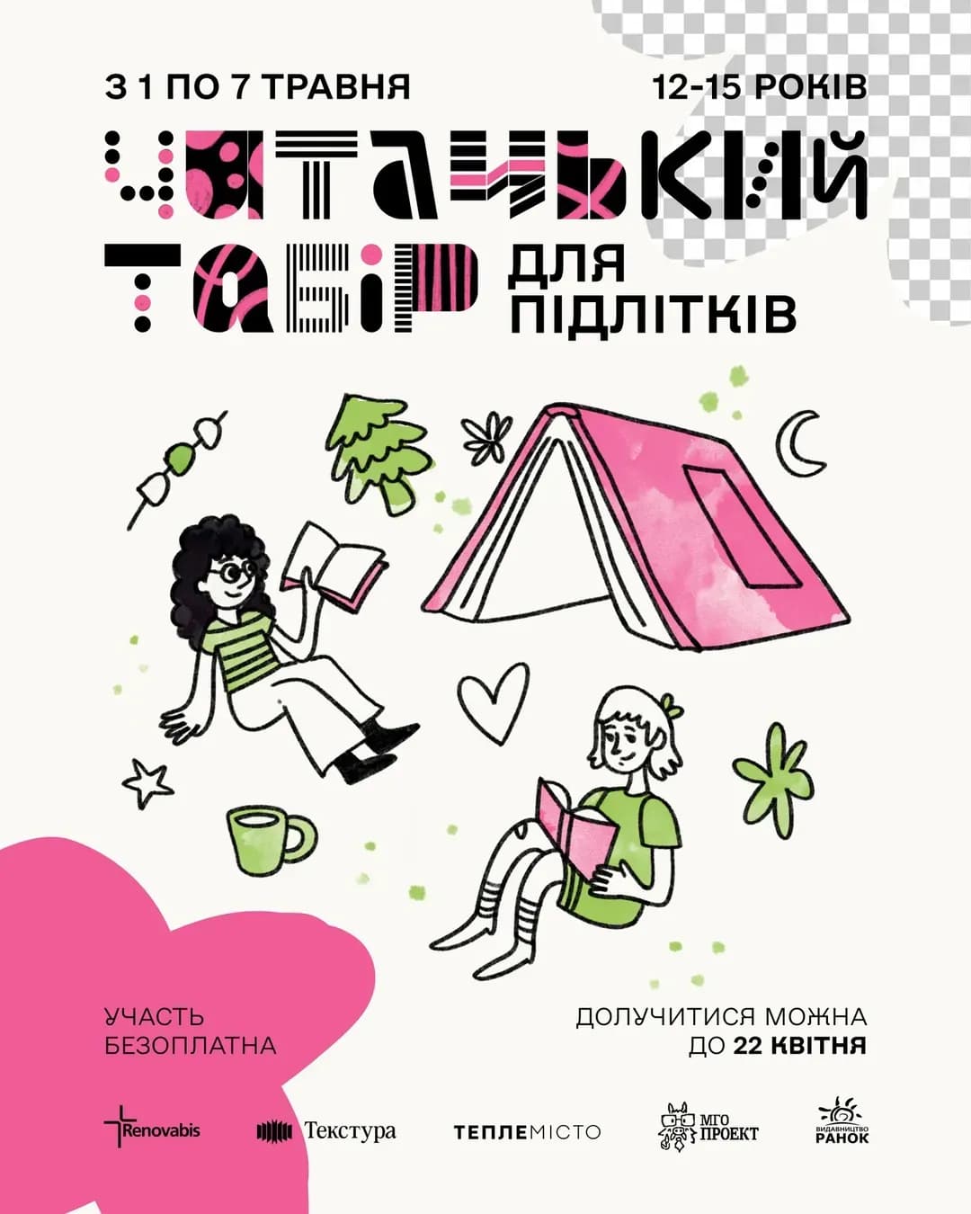 Читацький табір у горах для підлітків