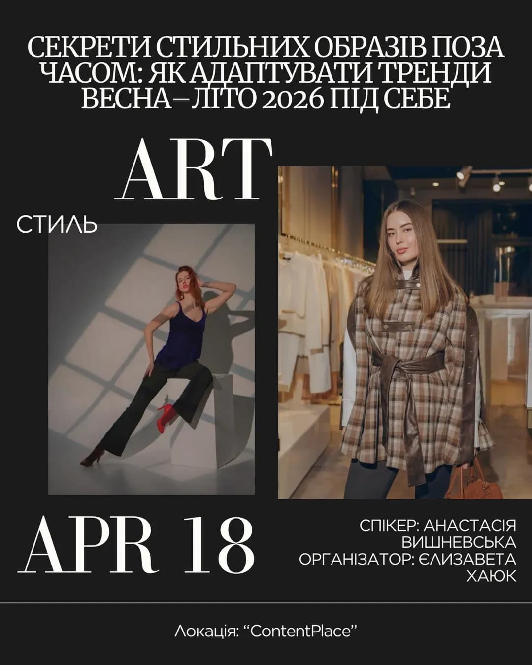 Секрети стильних образів — зустріч про стиль та гардероб