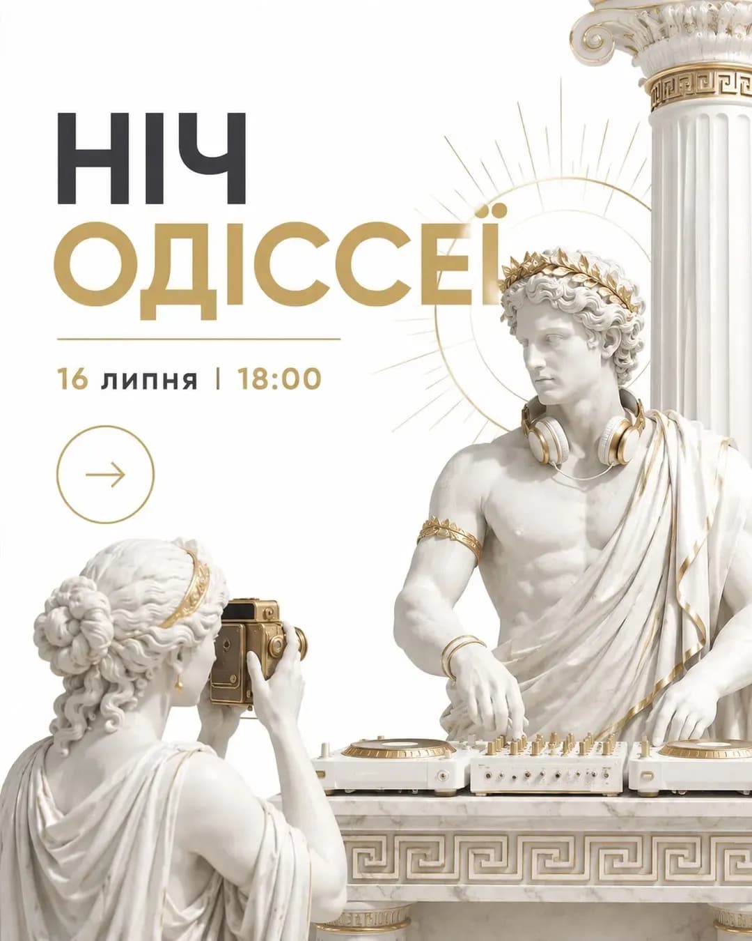 Ніч Одіссеї — прем'єра та вечірка
