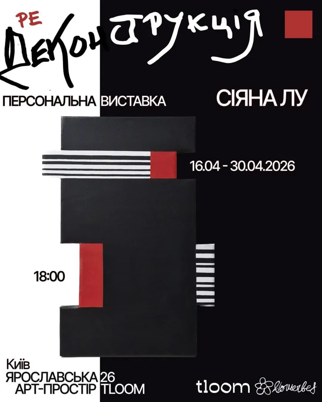 Виставка «Реконструкція» — Сіяна Лу