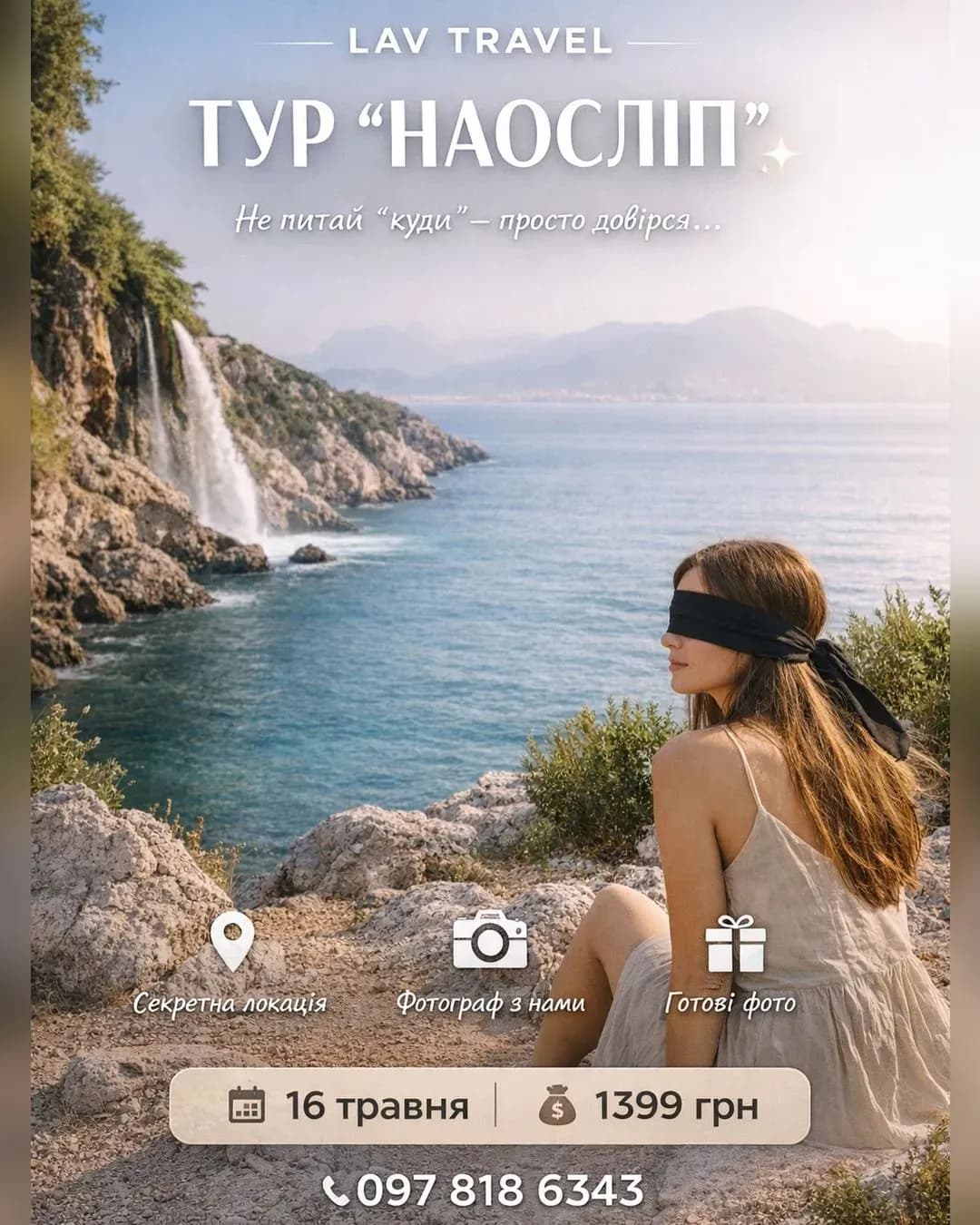 Тур «Наосліп» від Lav Travel