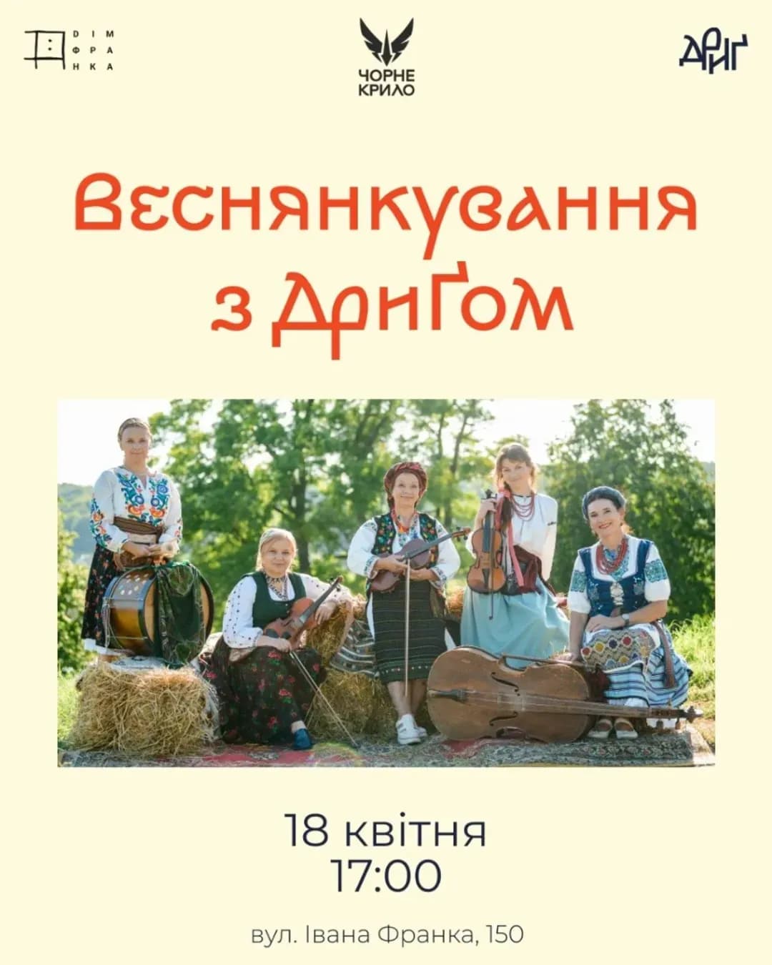 Весняно-великодній вечір капели ДриҐ у Домі Франка
