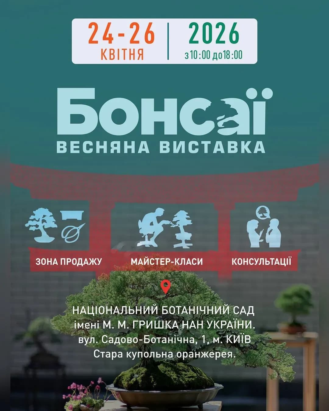 Весняна виставка бонсай у Ботсаду Гришка