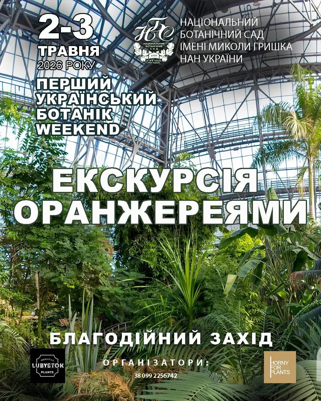 Екскурсія купольною оранжереєю Ботсаду Гришка (3 травня)