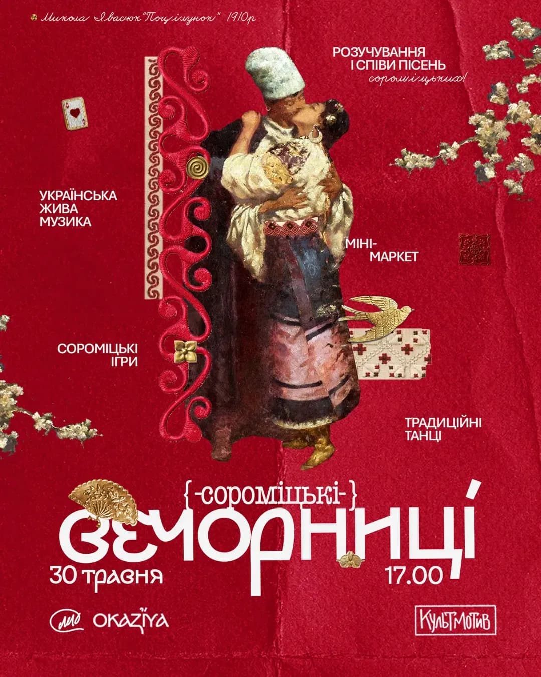 Оказія: Сороміцькі Вечорниці