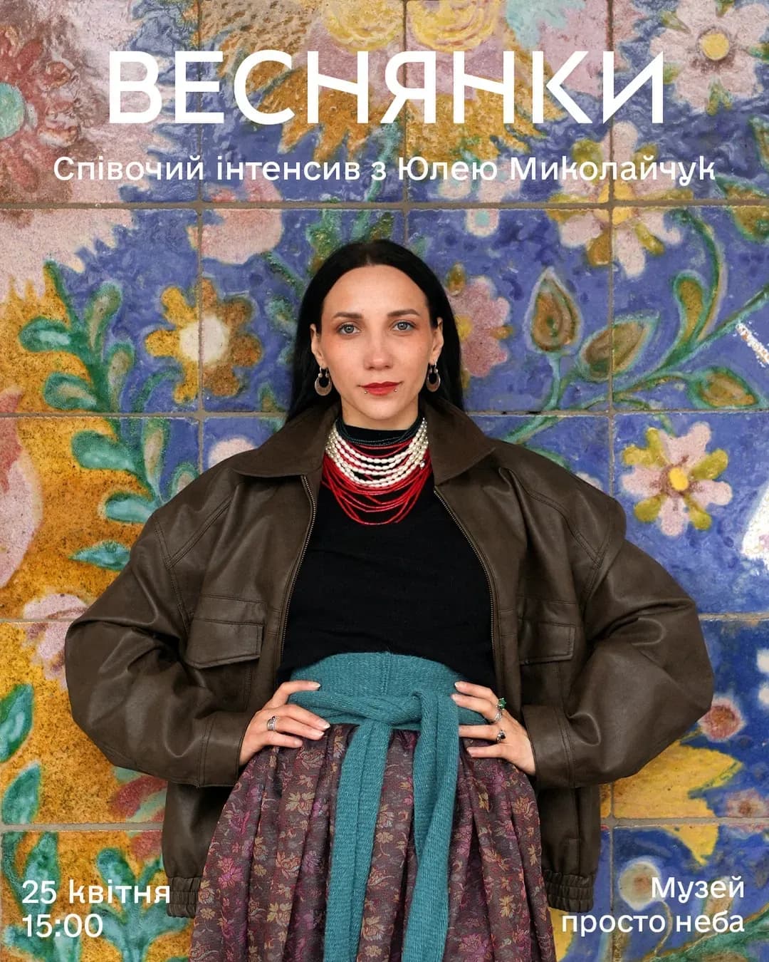 Співочий інтенсив «Веснянки» з Юлією Миколайчук