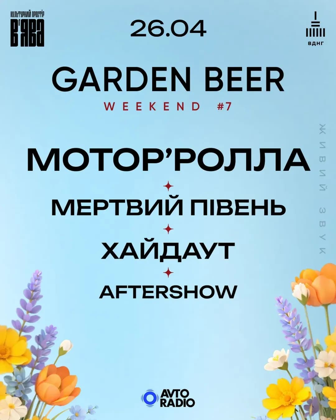 Garden Beer Weekend #7 — фінал