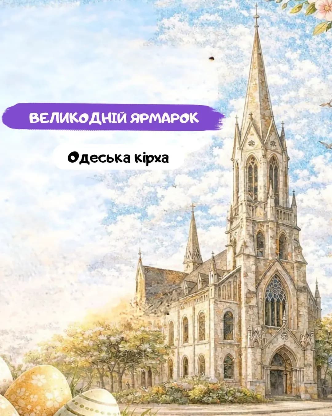 Великодній ярмарок в Одеській Кірсі