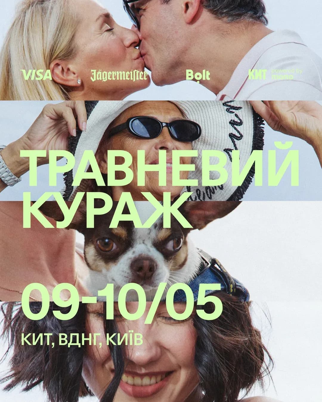 Кураж — вихідні 9–10 травня