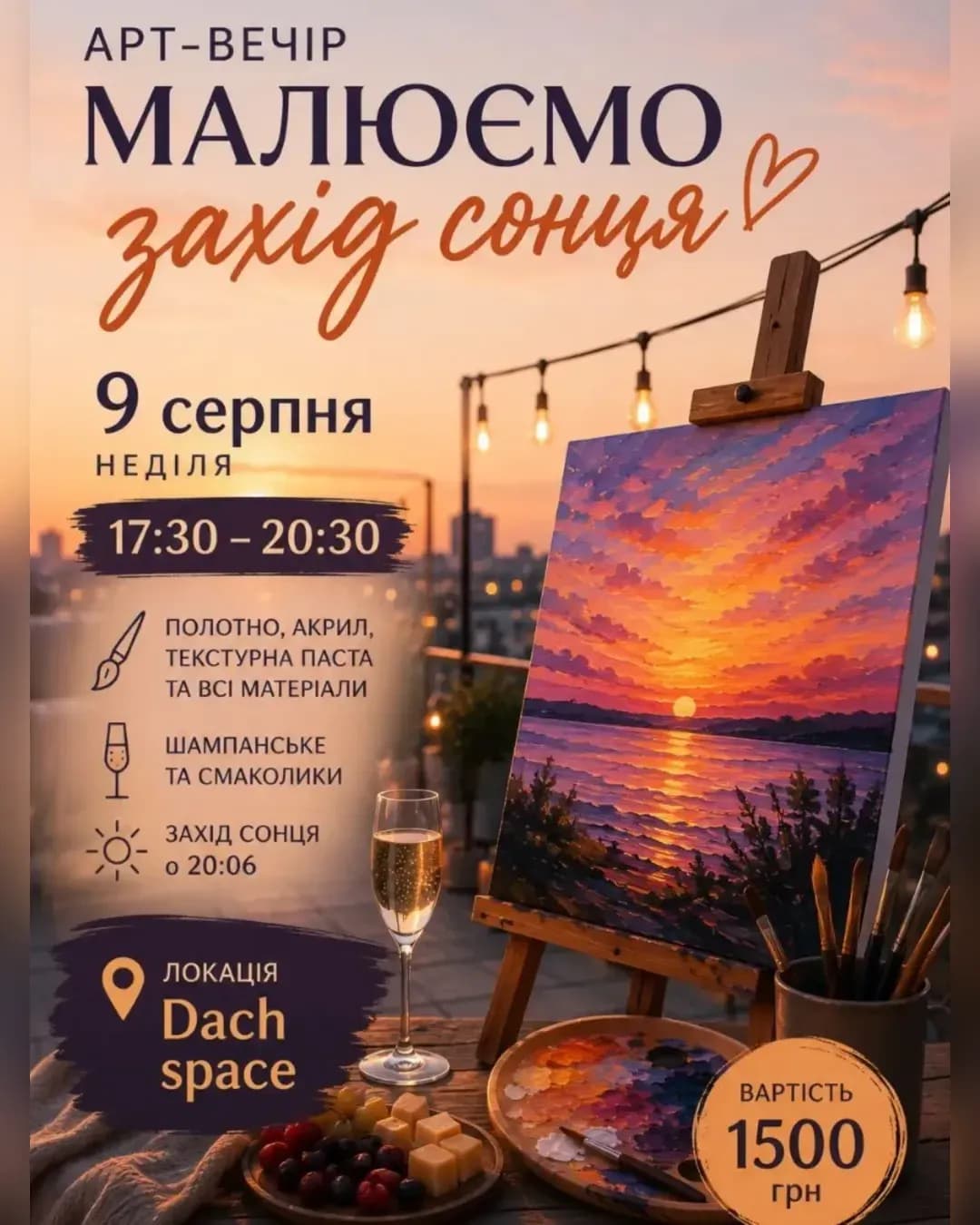 Арт-вечір на даху: малюємо захід сонця