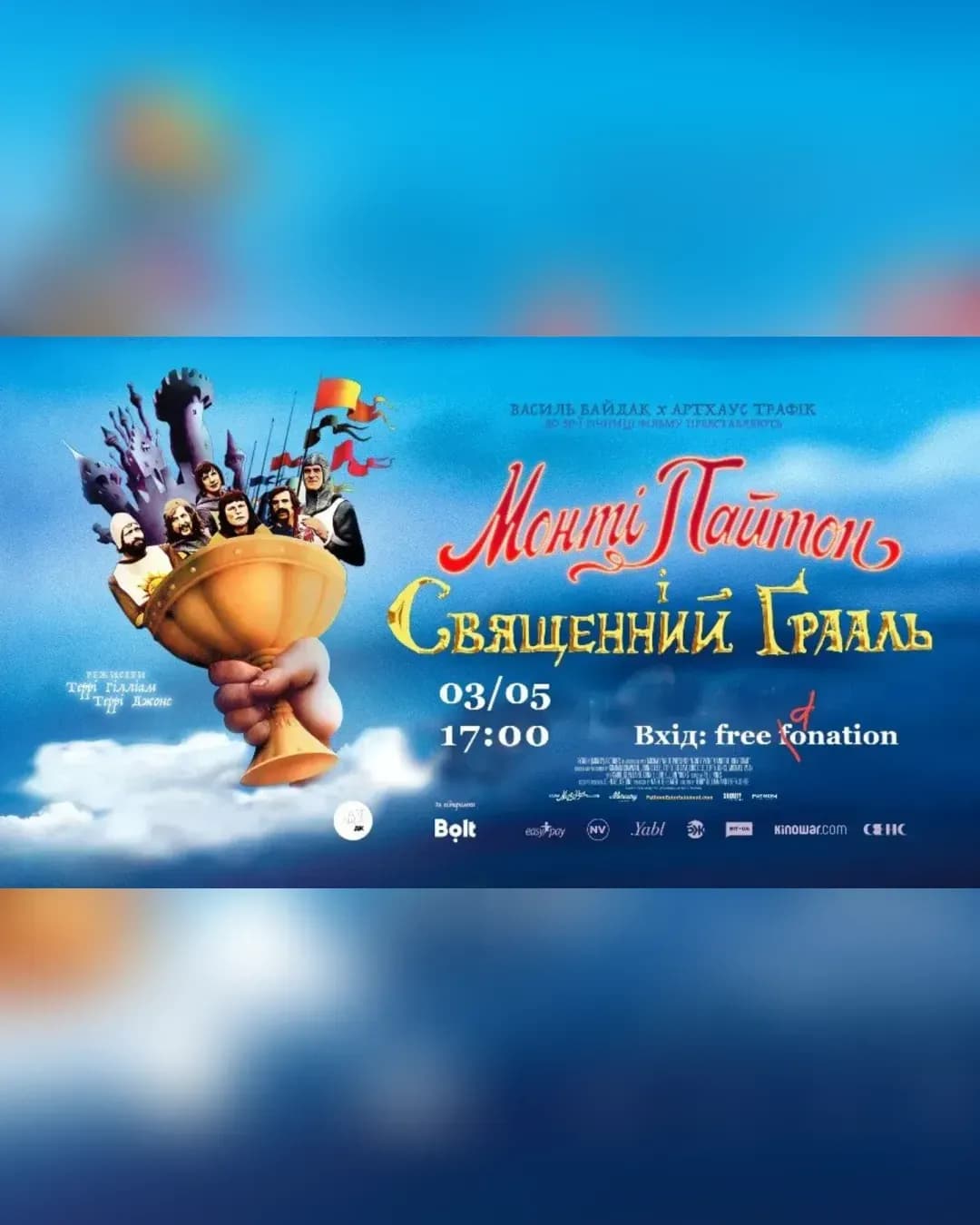 Монті Пайтон і Священний Ґрааль — Харків