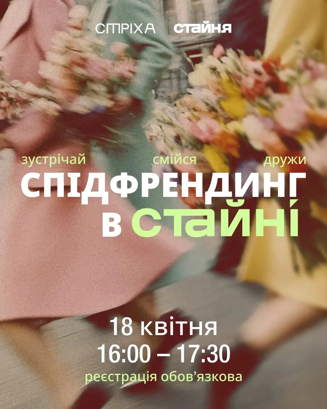 Спідфрендінг у просторі «Стайня» + музичний вечір