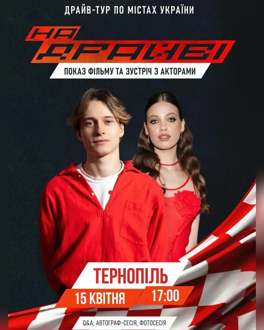 Презентація фільму «На драйві» у Тернополі