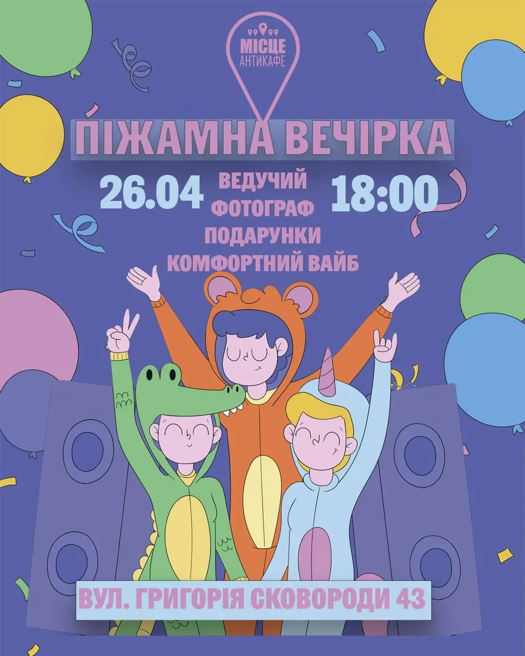 Піжамна вечірка в антикафе