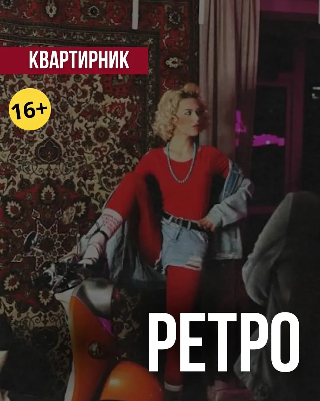 Квартирник у ретро-стилі — Brand School