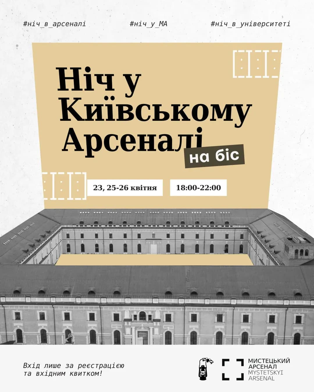 Ніч у Київському Арсеналі. На біс — 23 квітня