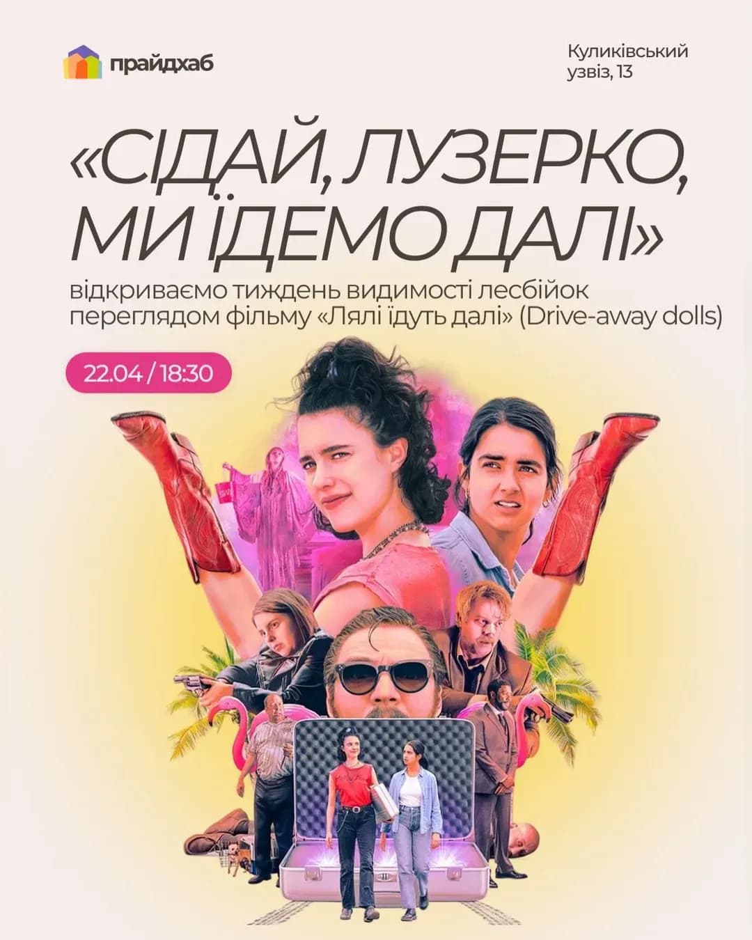 Кіновечір «Ляльки» у ПрайдХабі