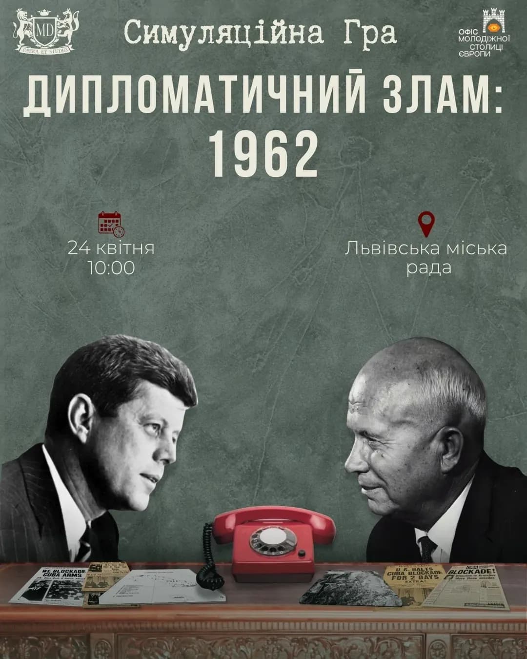 Симуляційна гра «Дипломатичний злам: 1962» у Львові