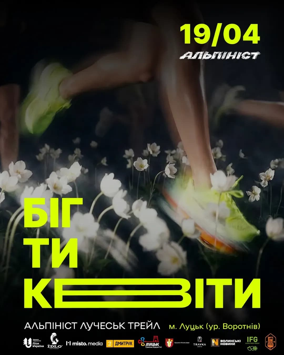 Альпініст Лучеськ Трейл 2026