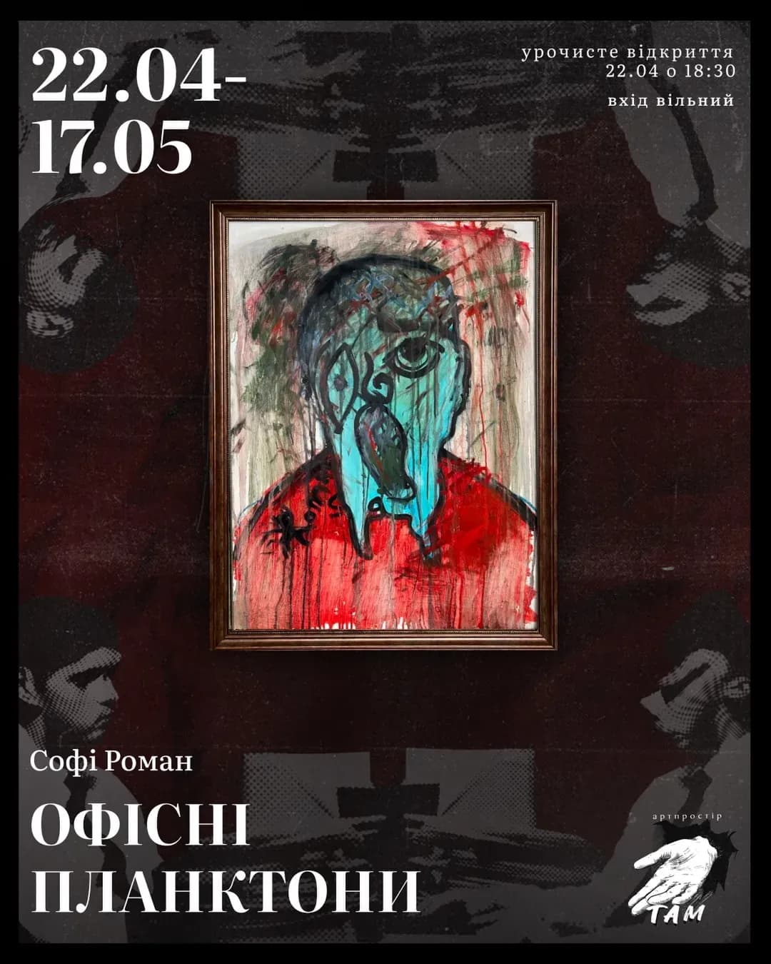 Виставка «Офісні планктони» — відкриття