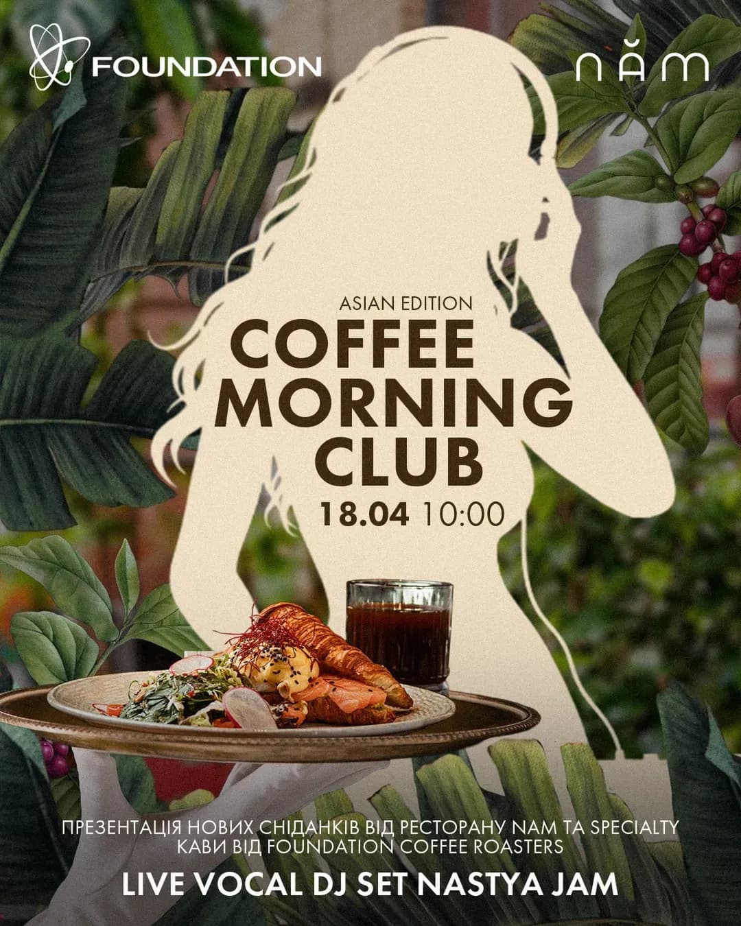 Ранкова вечірка в NAM