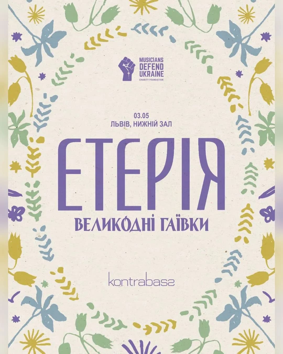 Концерт «Великодні гаївки» гурту Етерія