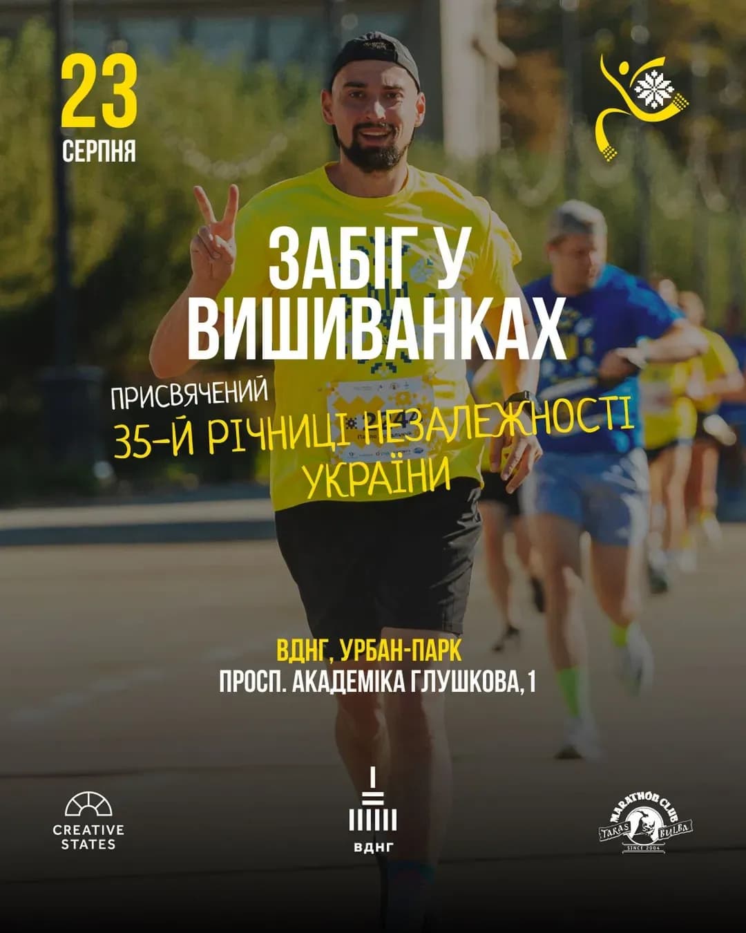 13-й Забіг у вишиванках
