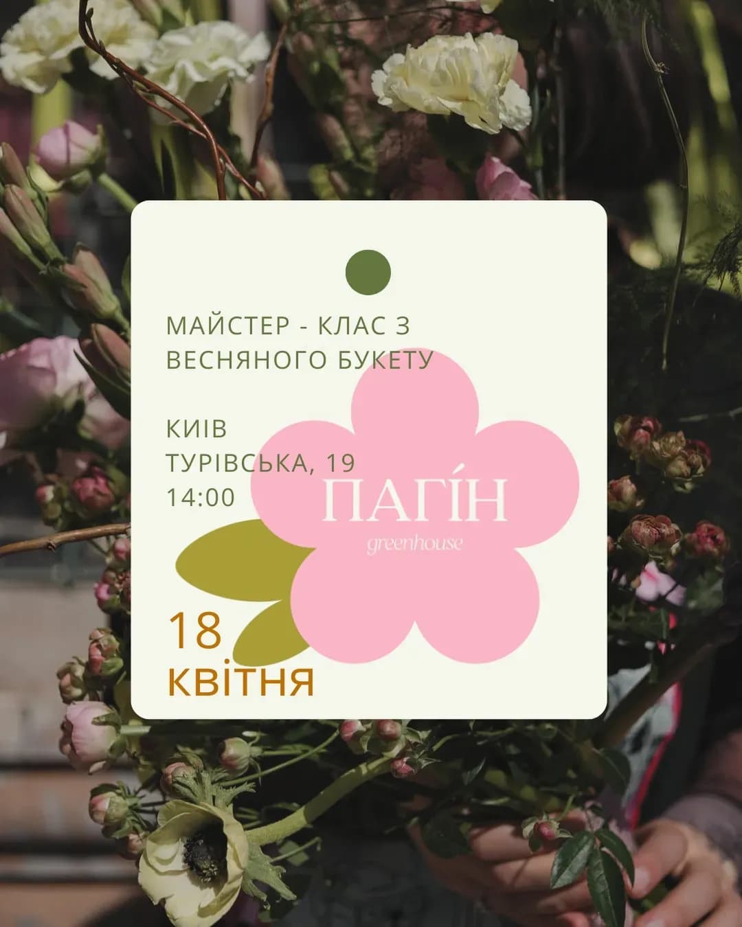 Квітковий майстер-клас у «Пагоні»