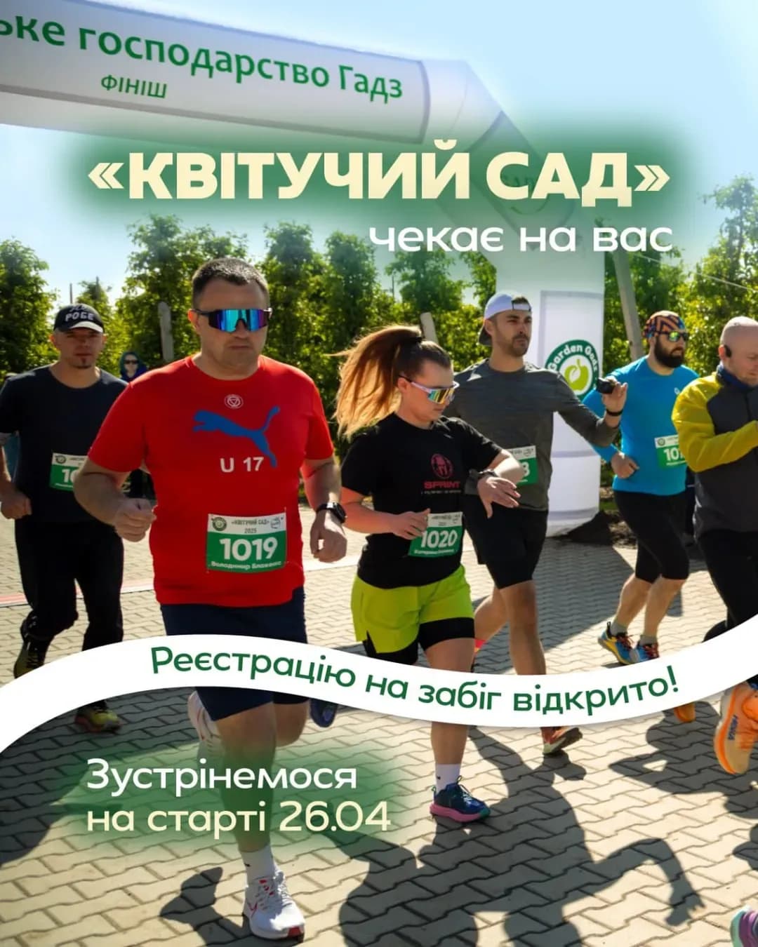 Забіг крізь квітучий сад ФГ «ГАДЗ»