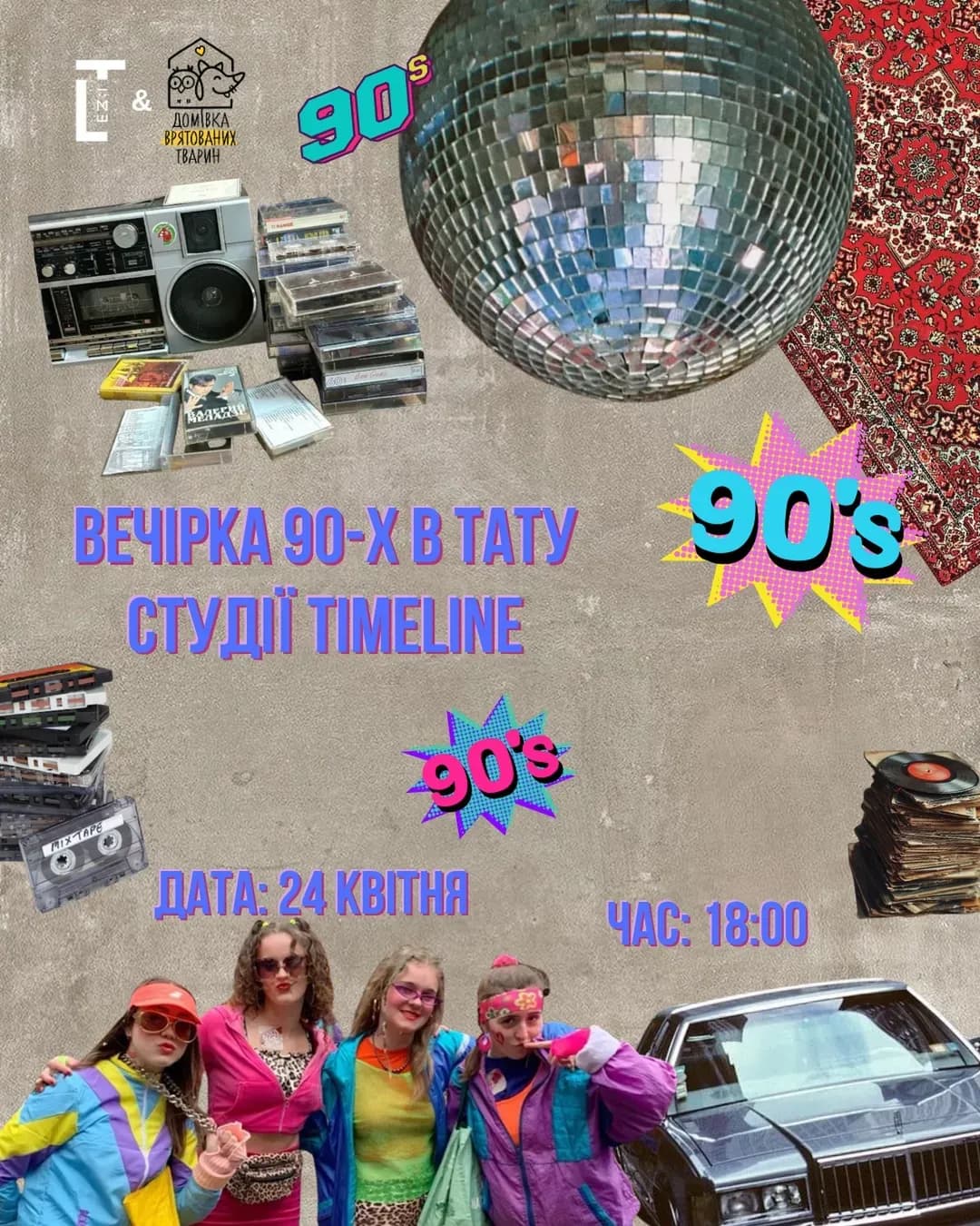 Благодійна вечірка у стилі 90-х