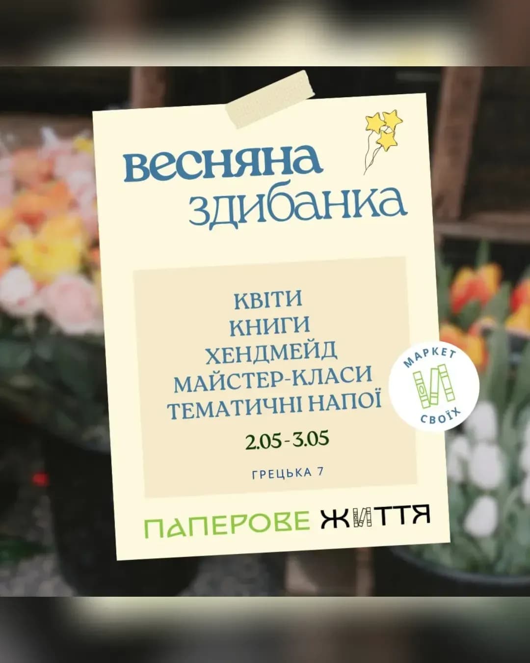 Весняна Здибанка — хендмейд-ярмарок