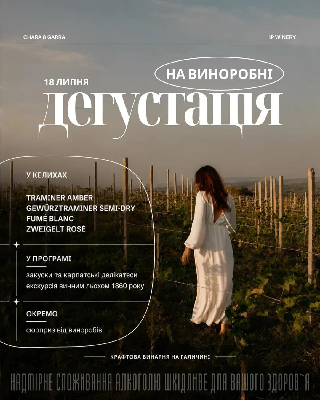 Дегустація вин CHARA & GARRA